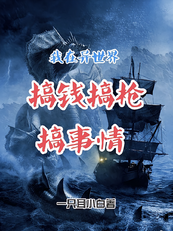 我在异世界搞钱搞枪搞事情