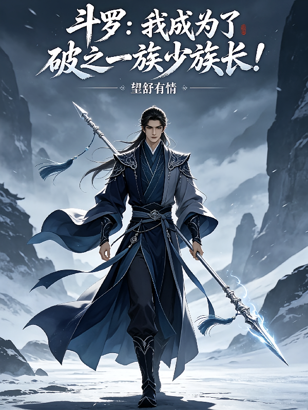 斗罗：我成为了破之一族少族长！