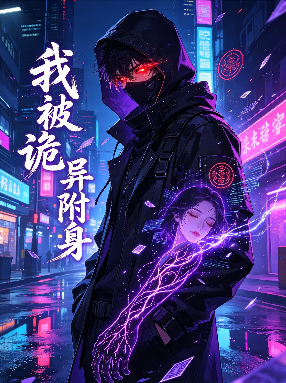 我被诡异附身