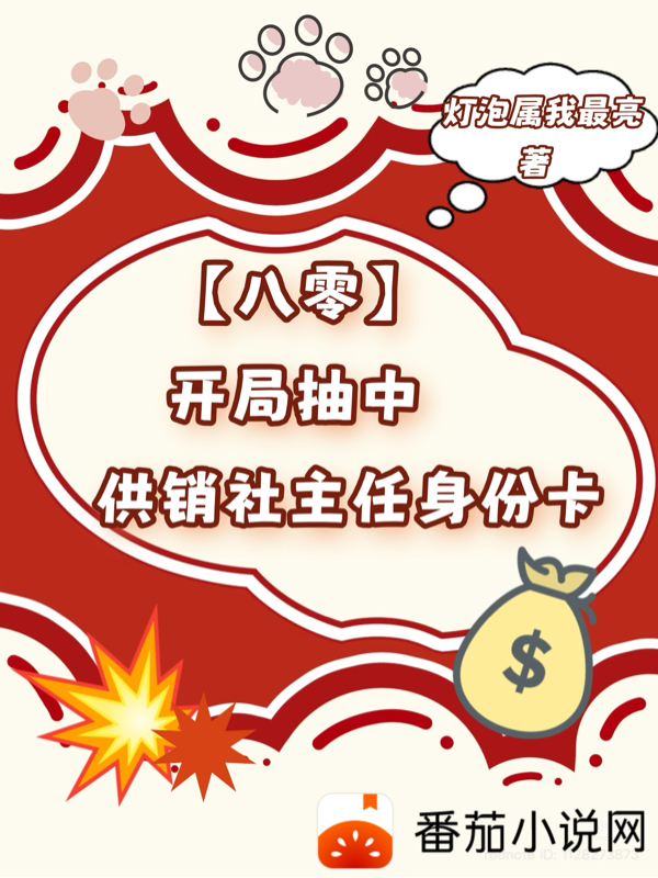 八零：开局抽中供销社主任身份卡