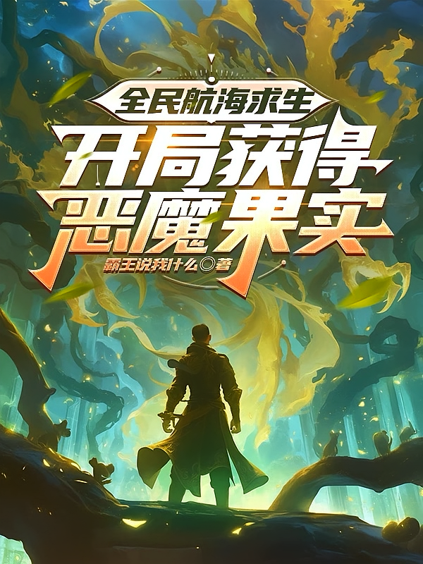 全民航海求生，开局获得恶魔果实