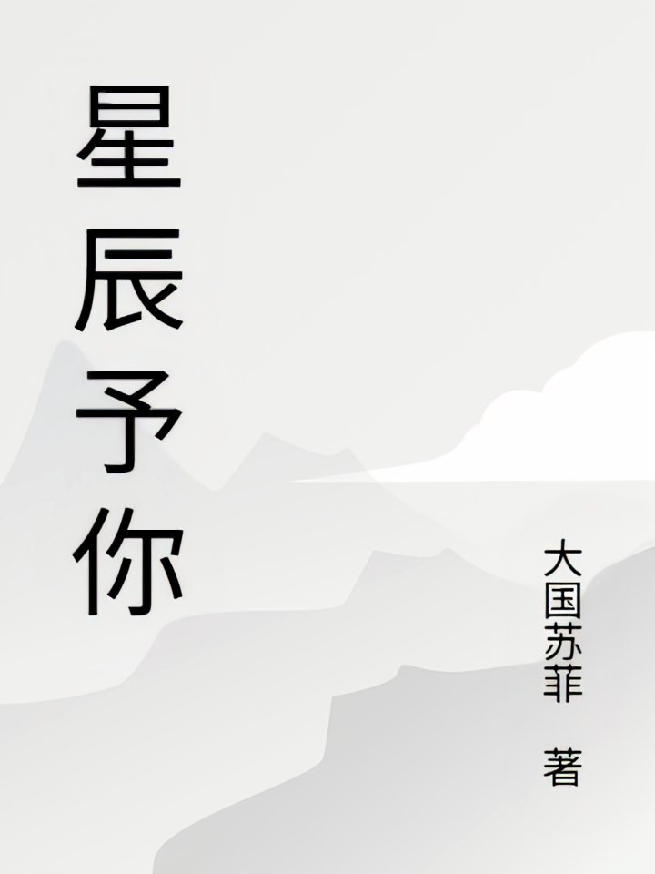 星辰予你之我心