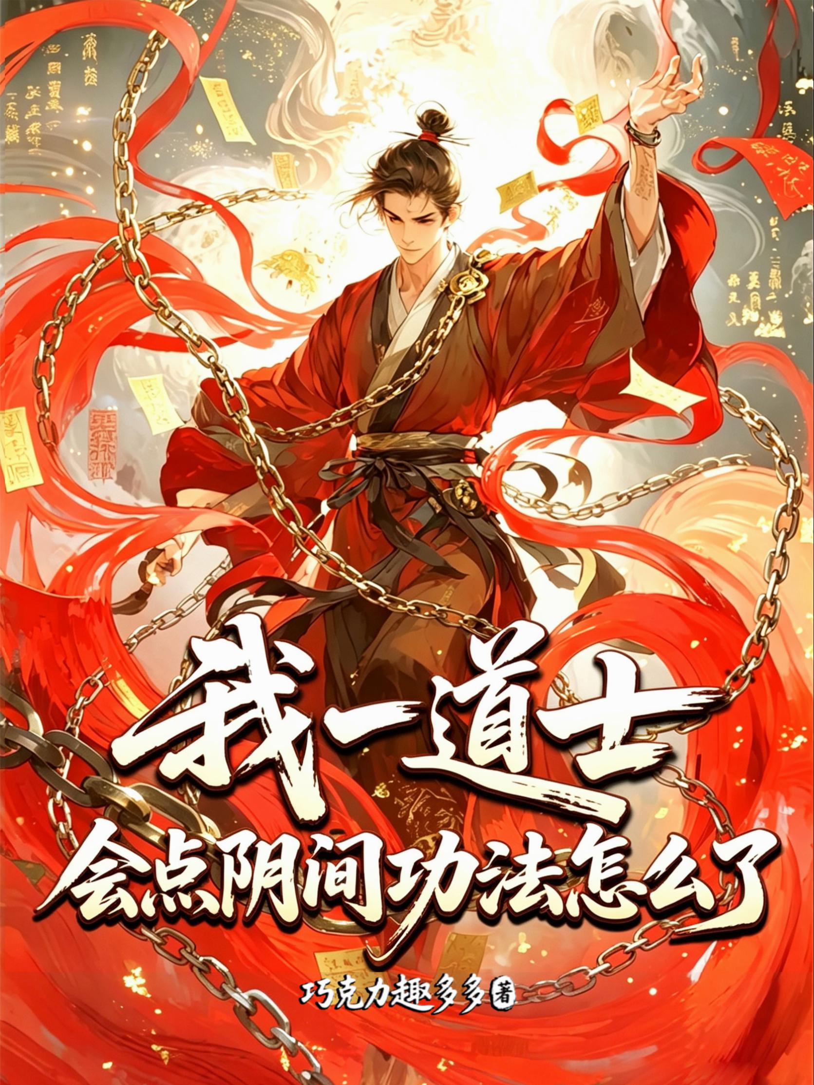 我一道士，会点阴间功法怎么了？