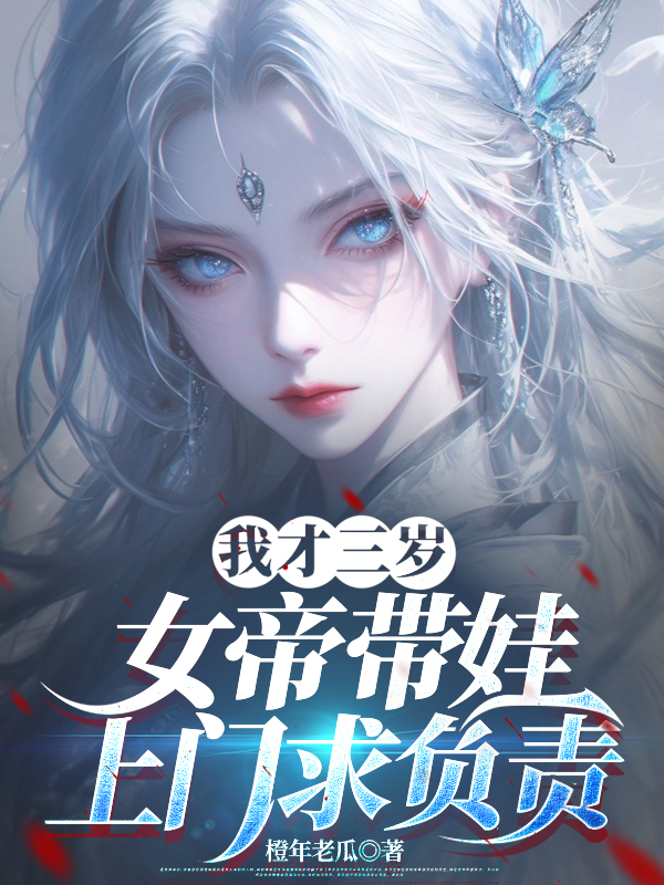 我才三岁，女帝带娃上门求负责