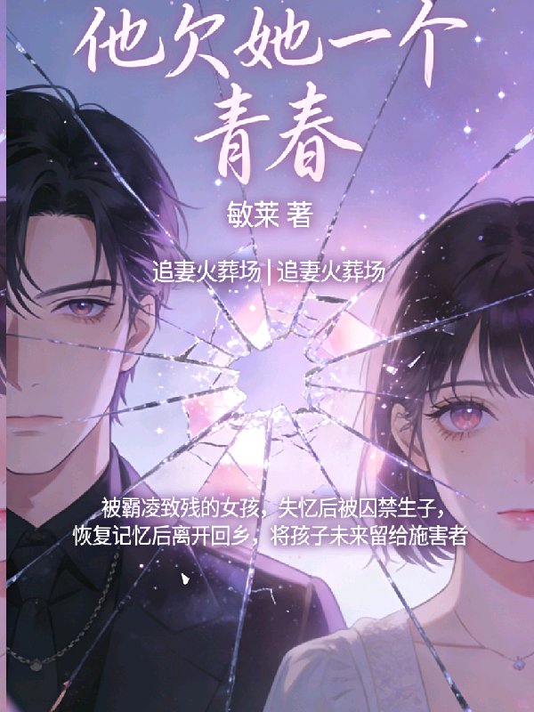 他欠她一个青春