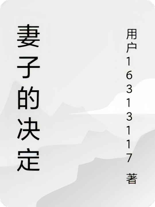 妻子的决定