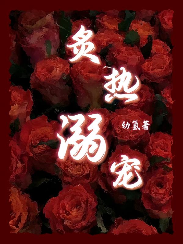 炙热溺宠