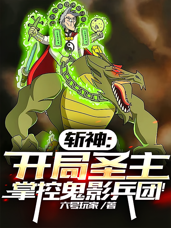 斩神：开局圣主，掌控鬼影兵团！