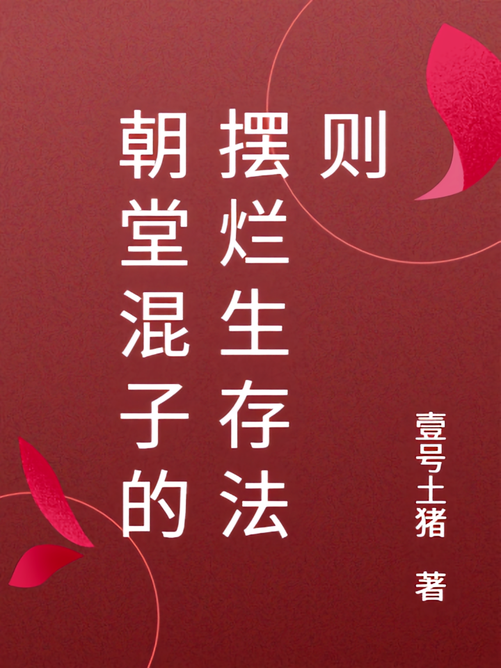 朝堂混子的摆烂生存法则