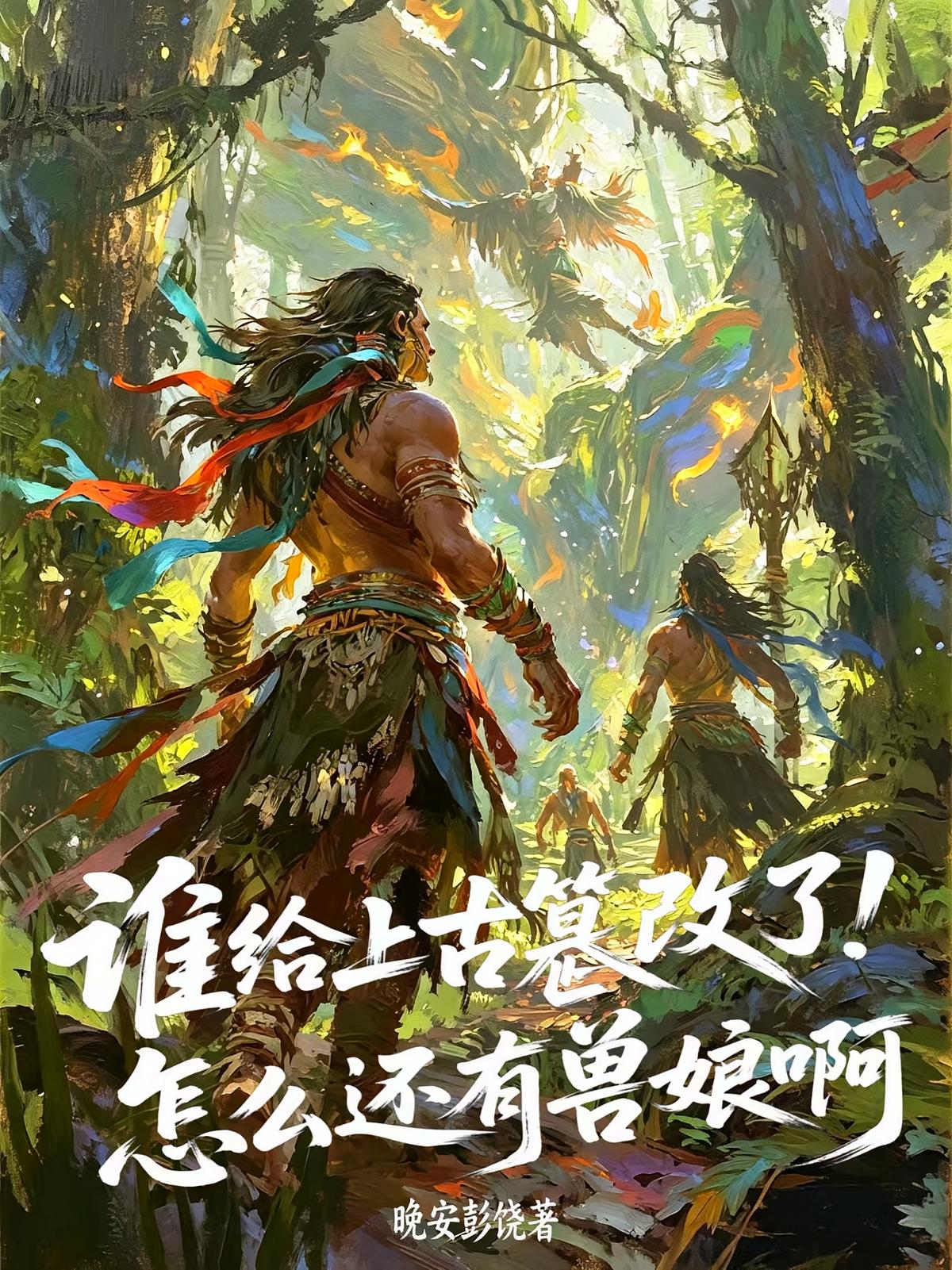 谁给上古篡改了！怎么还有兽娘啊