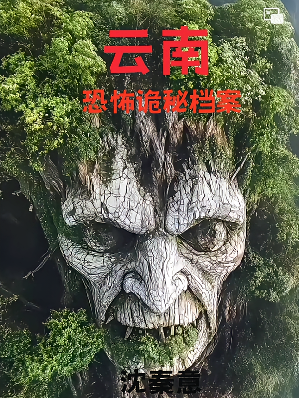 云南恐怖诡秘档案