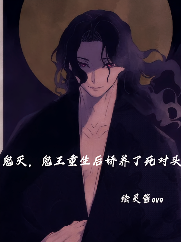 鬼灭，鬼王重生后娇养了死对头