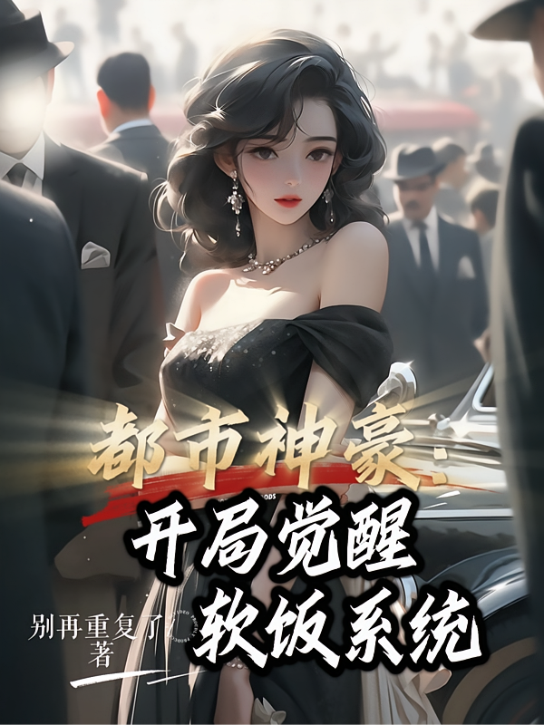 都市神豪：开局觉醒软饭系统