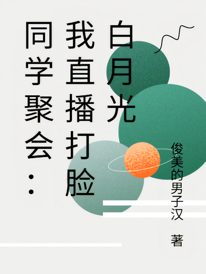 同学聚会：我直播打脸白月光