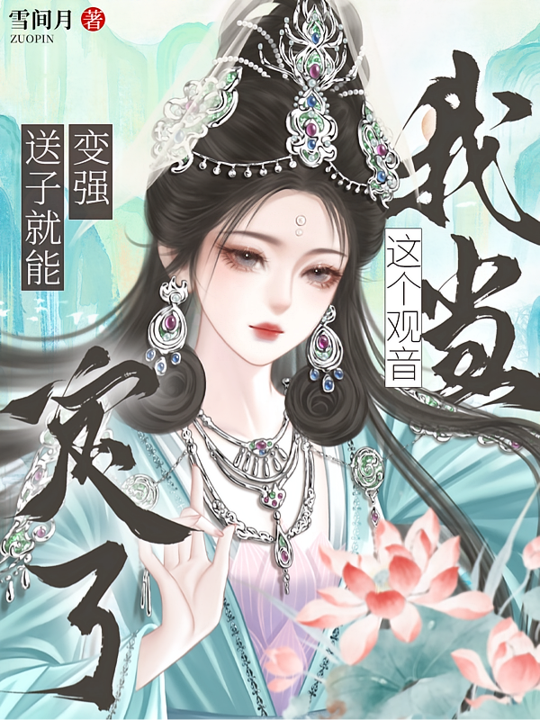 送子就能变强？这个观音我当定了