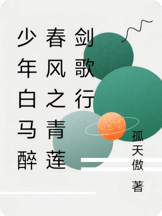 少年白马醉春风之青莲剑歌行
