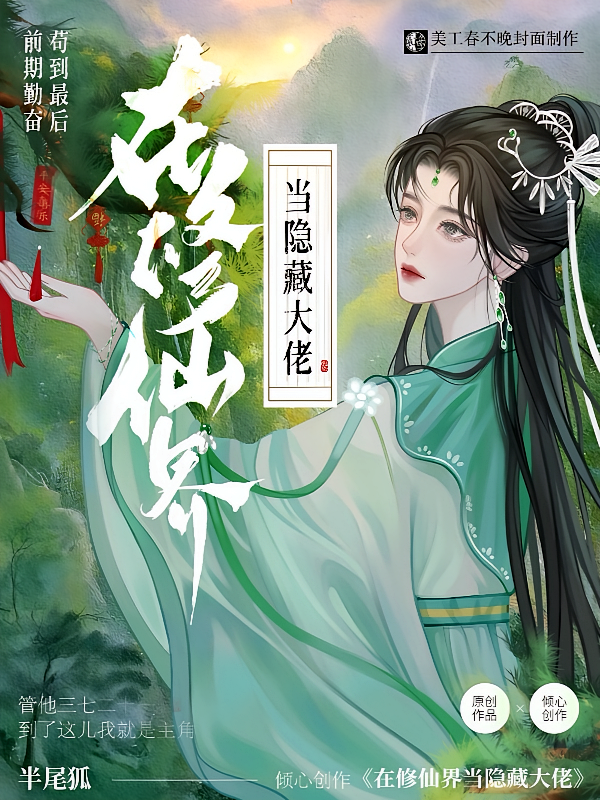 在修仙界当隐藏大佬