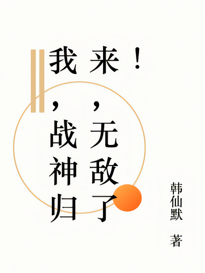 我，战神归来，无敌了！