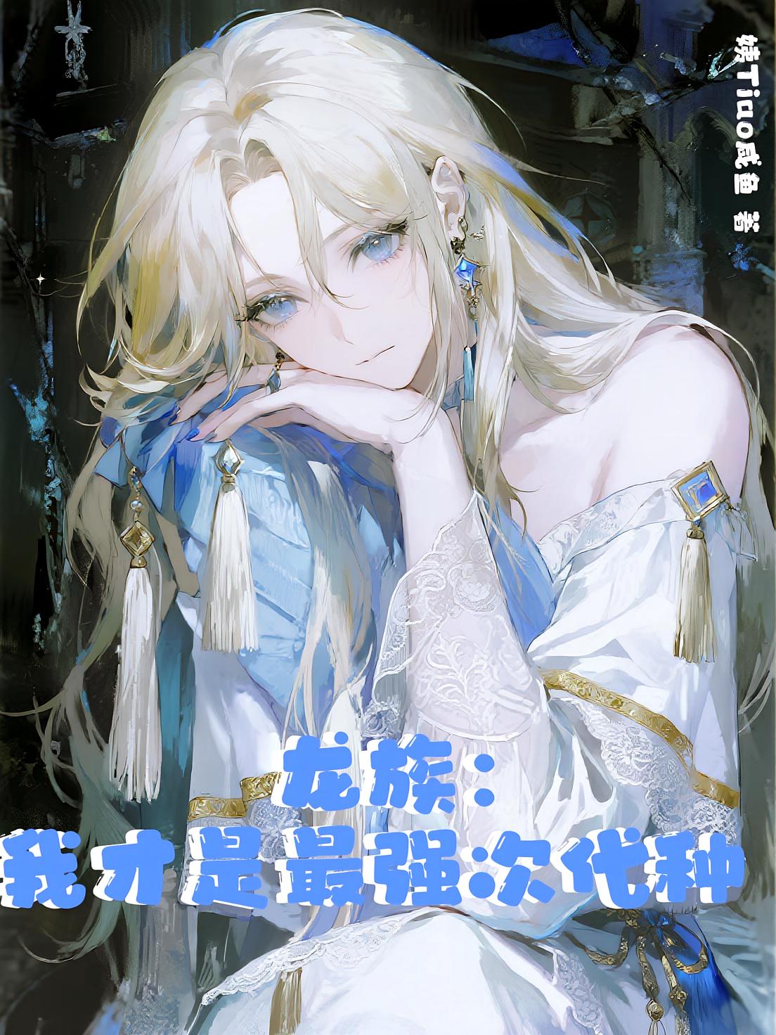 龙族：我才是最强次代种！