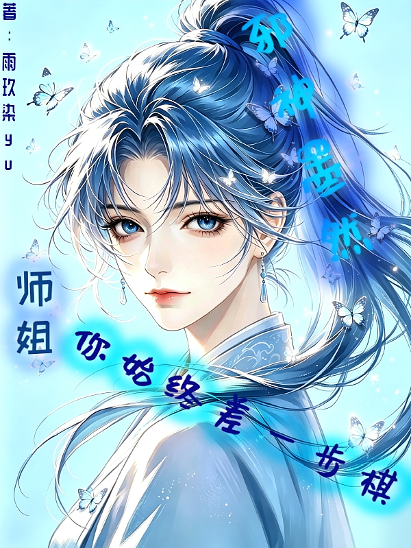 邪神墨然，师姐，你始终差一步棋