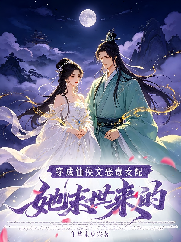 穿成仙侠文恶毒女配，她末世来的