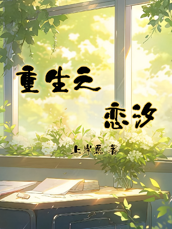 重生之恋汐