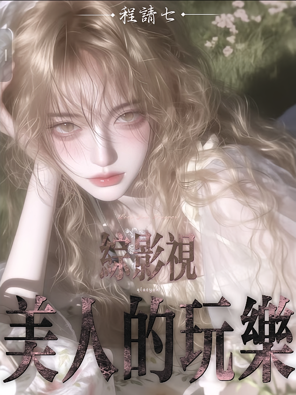 综影视：美人的玩乐