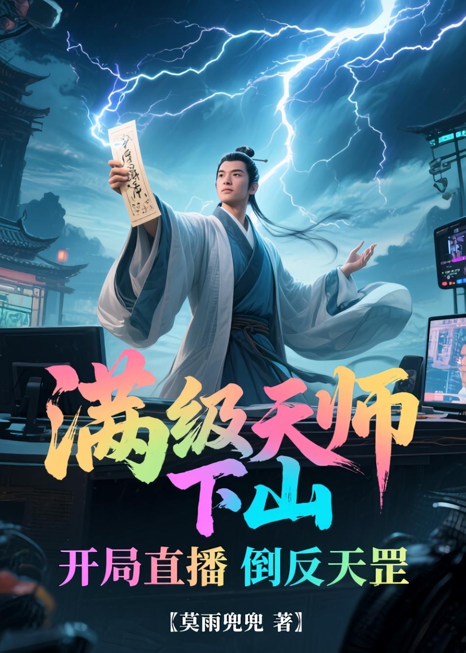 满级天师下山，开局直播倒反天罡