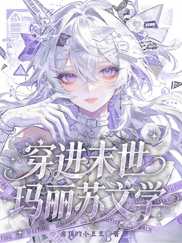 穿进末世玛丽苏文学