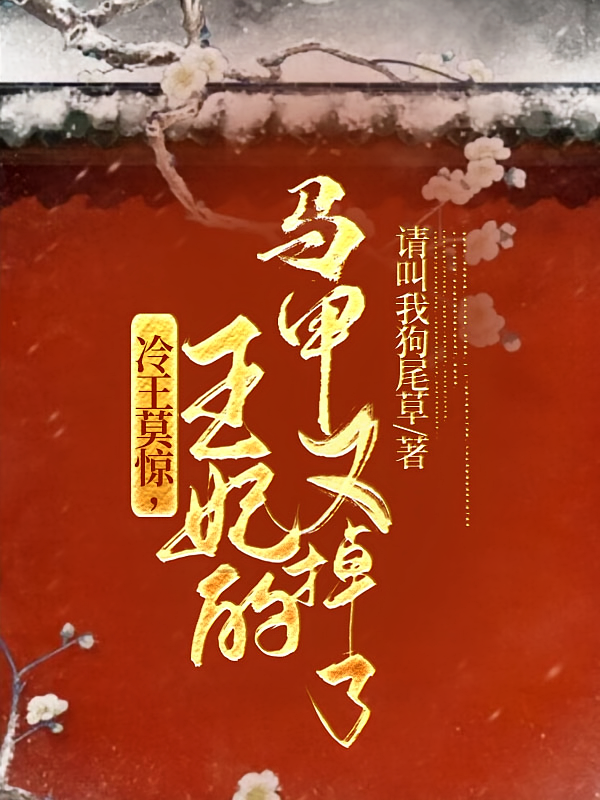 冷王莫惊，王妃的马甲又掉了