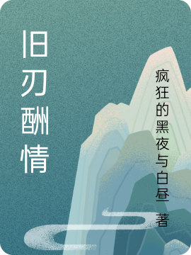 旧刃酬情