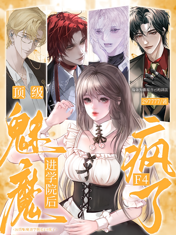 顶级魅魔进学院后F4疯了