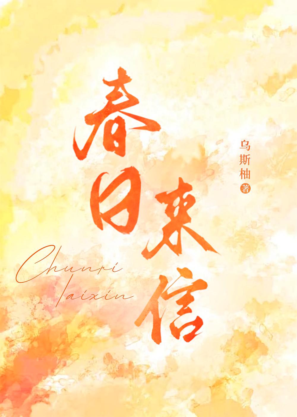 春日来信！