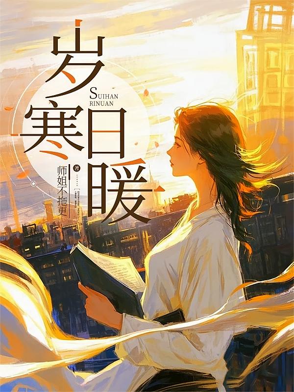 岁寒日暖
