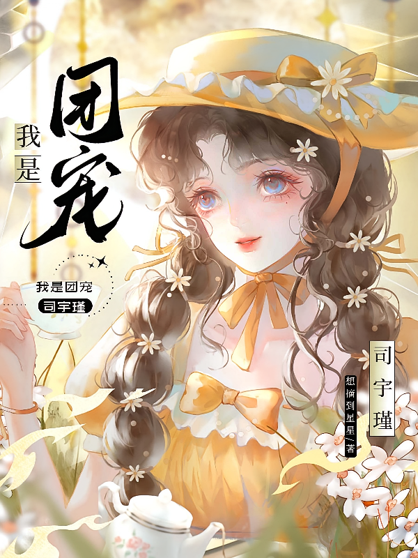 我是团宠司宇瑾