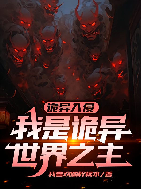 诡异入侵：我是诡异世界之主