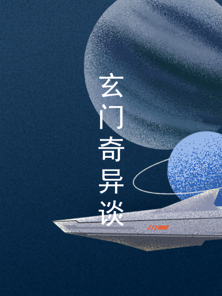 玄门奇异谈