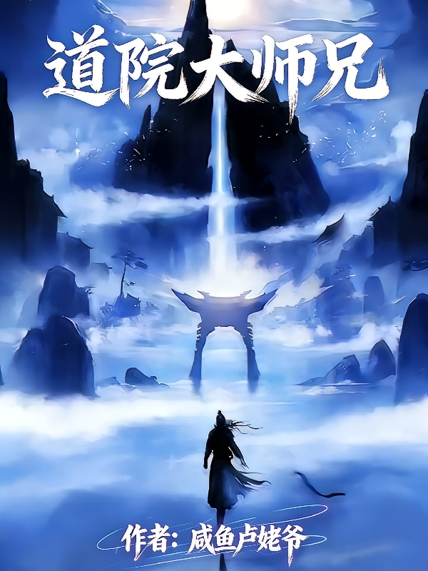道院大师兄