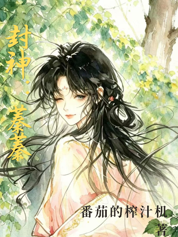 封神：蓁蓁