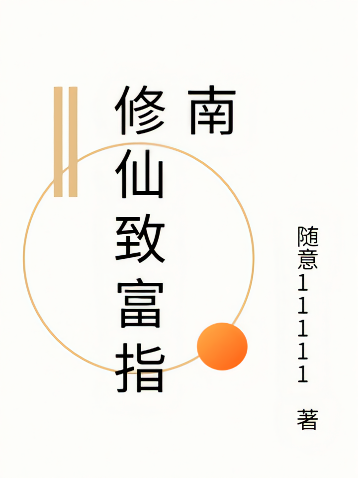 修仙致富指南