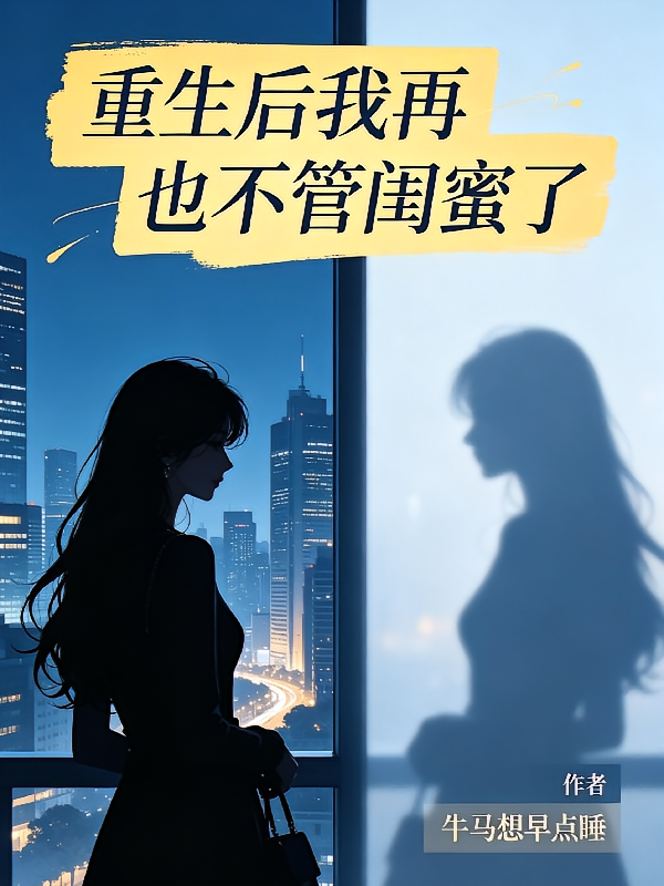 重生后我再也不管闺蜜了