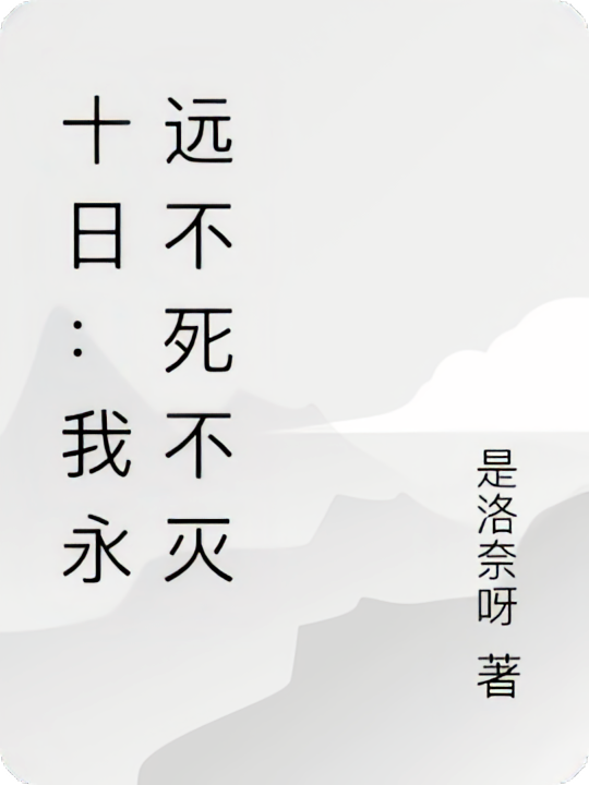 十日：我永远不死不灭