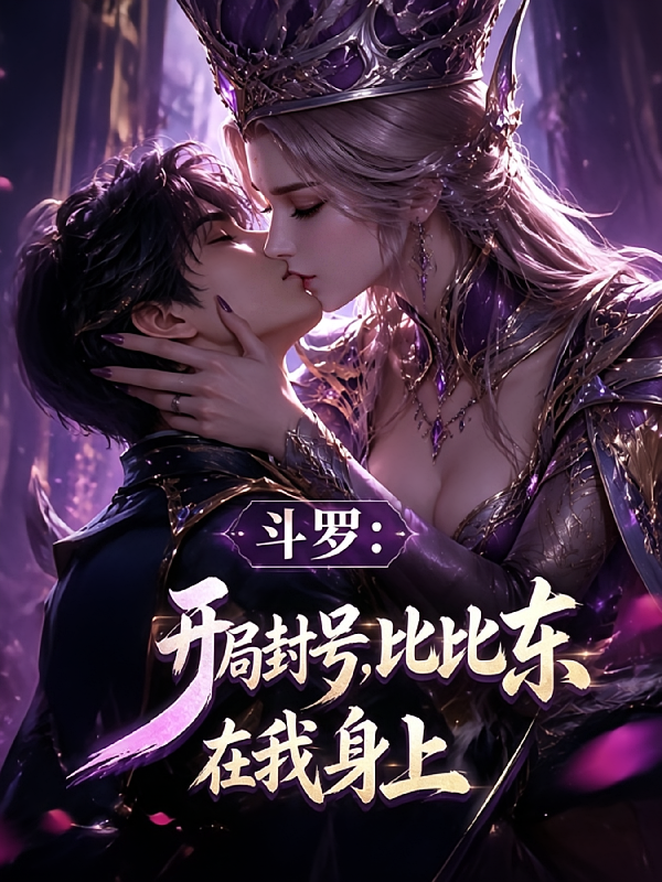 斗罗：开局封号，比比东在我身上