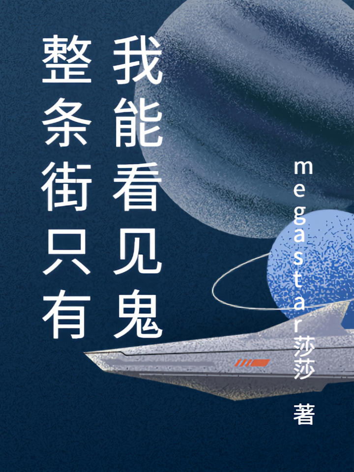 整条街只有我能看见鬼