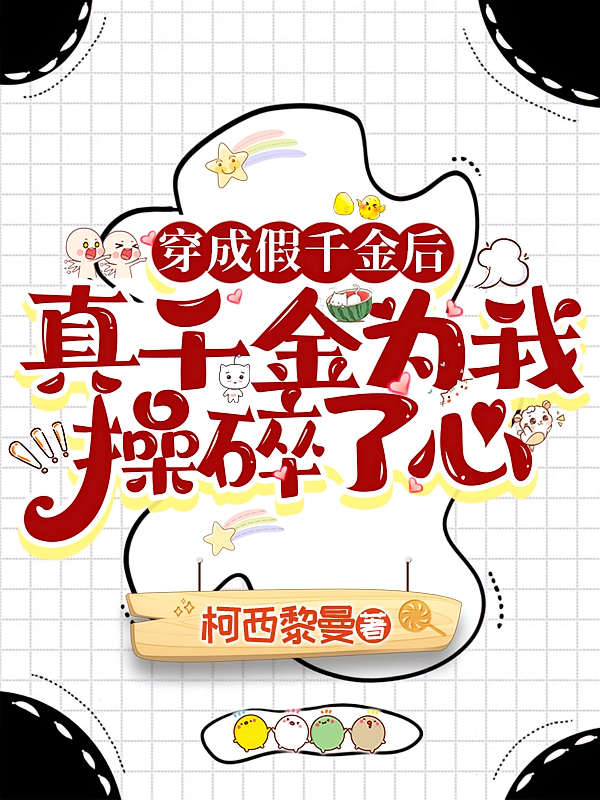 穿成假千金，真千金为我操碎了心