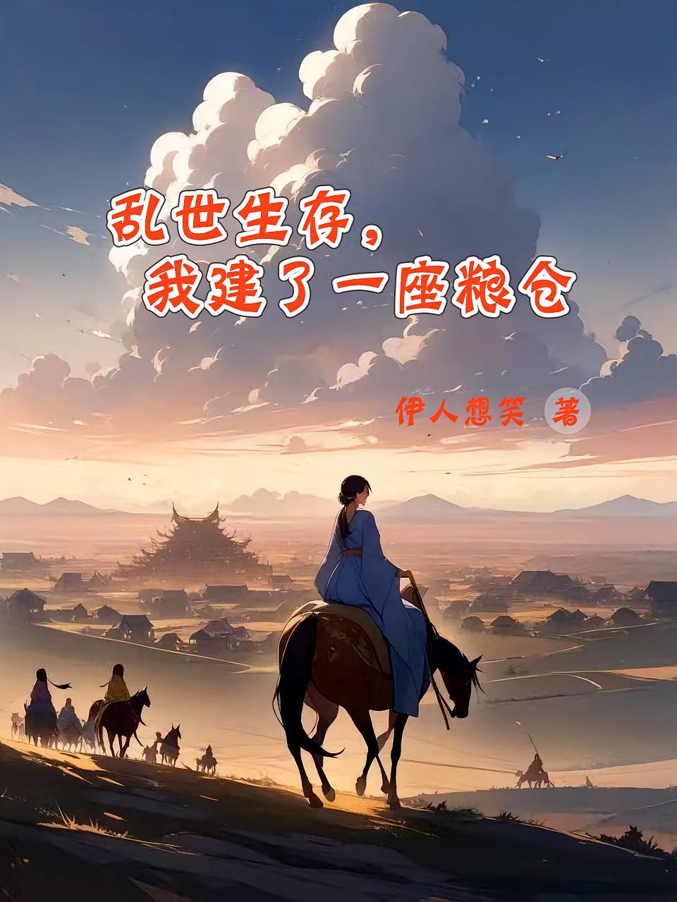乱世生存，我建了一座粮仓