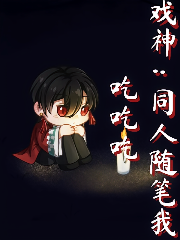 戏神：同人随笔我吃吃吃