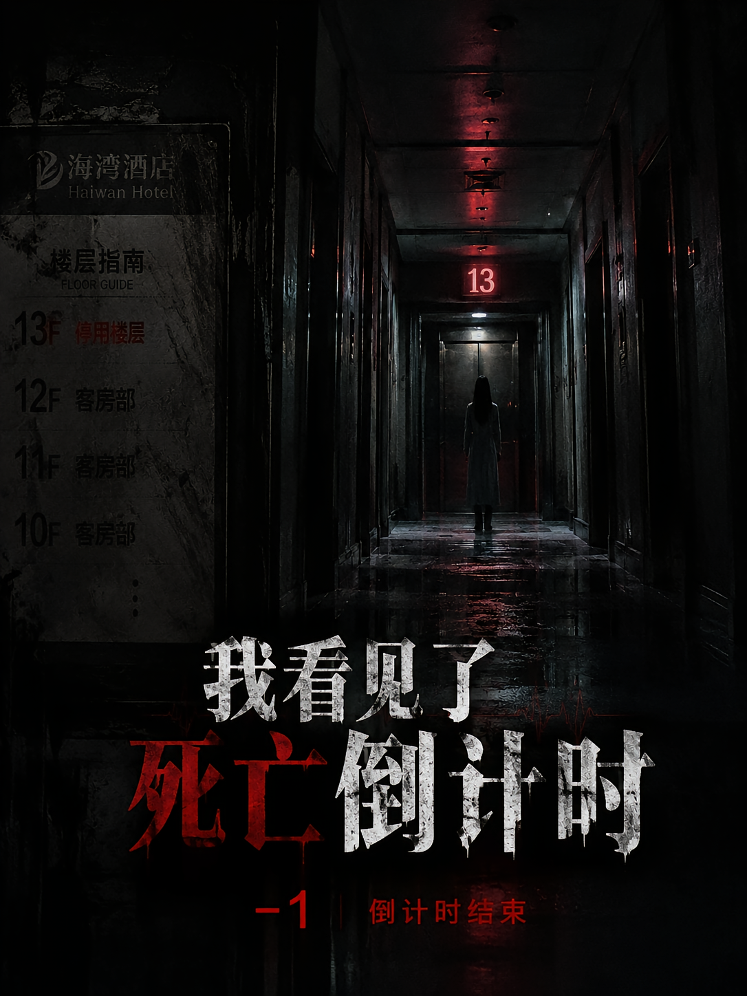 我看见了死亡倒计时