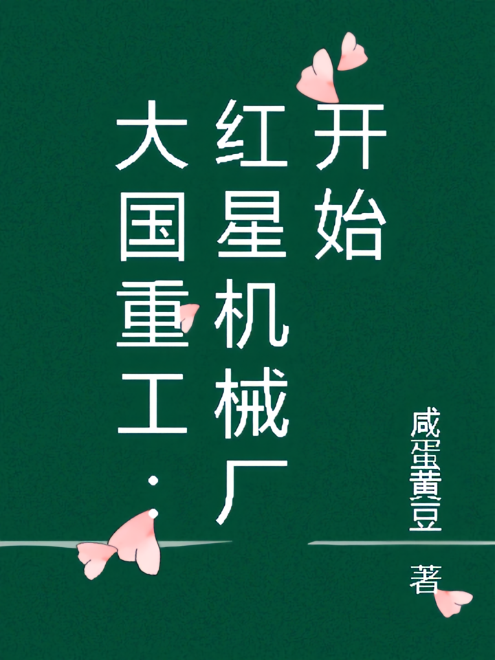 大国重工：红星机械厂开始