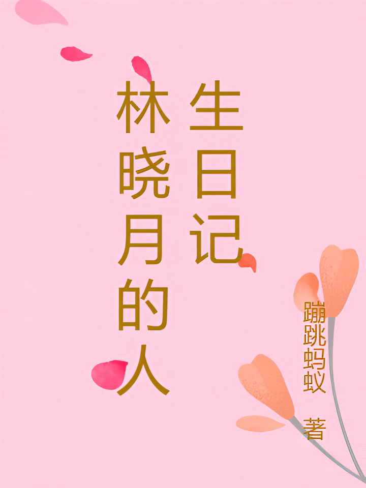 林晓月的人生日记